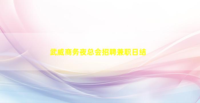 武威商务夜总会招聘兼职日结